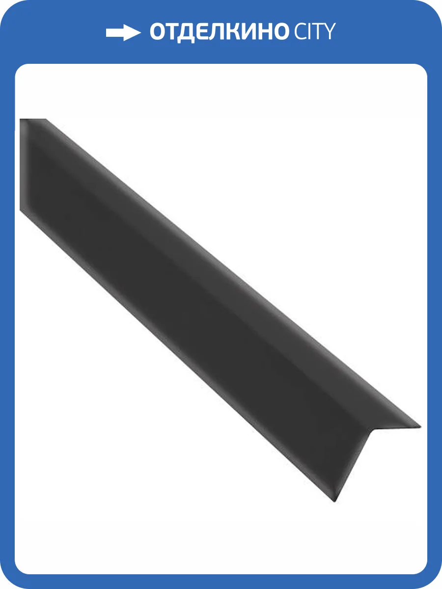 Уголок Албес PL 19х24 A911E RUS черный L=3 м фото 2