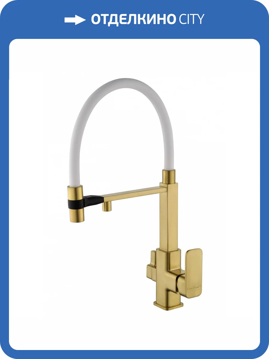 Смеситель для кухни Wonzon & Woghand WW-88458012-BG（MW) под фильтр, с гибким изливом, брашированное золото фото 7