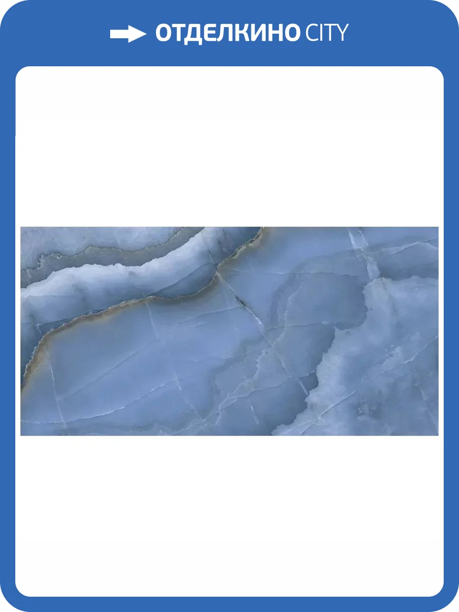 Керамогранит Ennface Accent ENONX3205MT80160 Royal Onyx Azul Matt 80x160 фото 16
