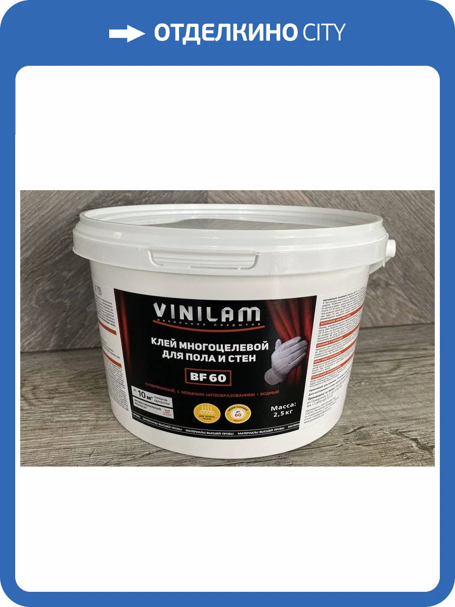 Водно-дисперсионный клей Vinilam BF60 (2.5 кг) фото 2
