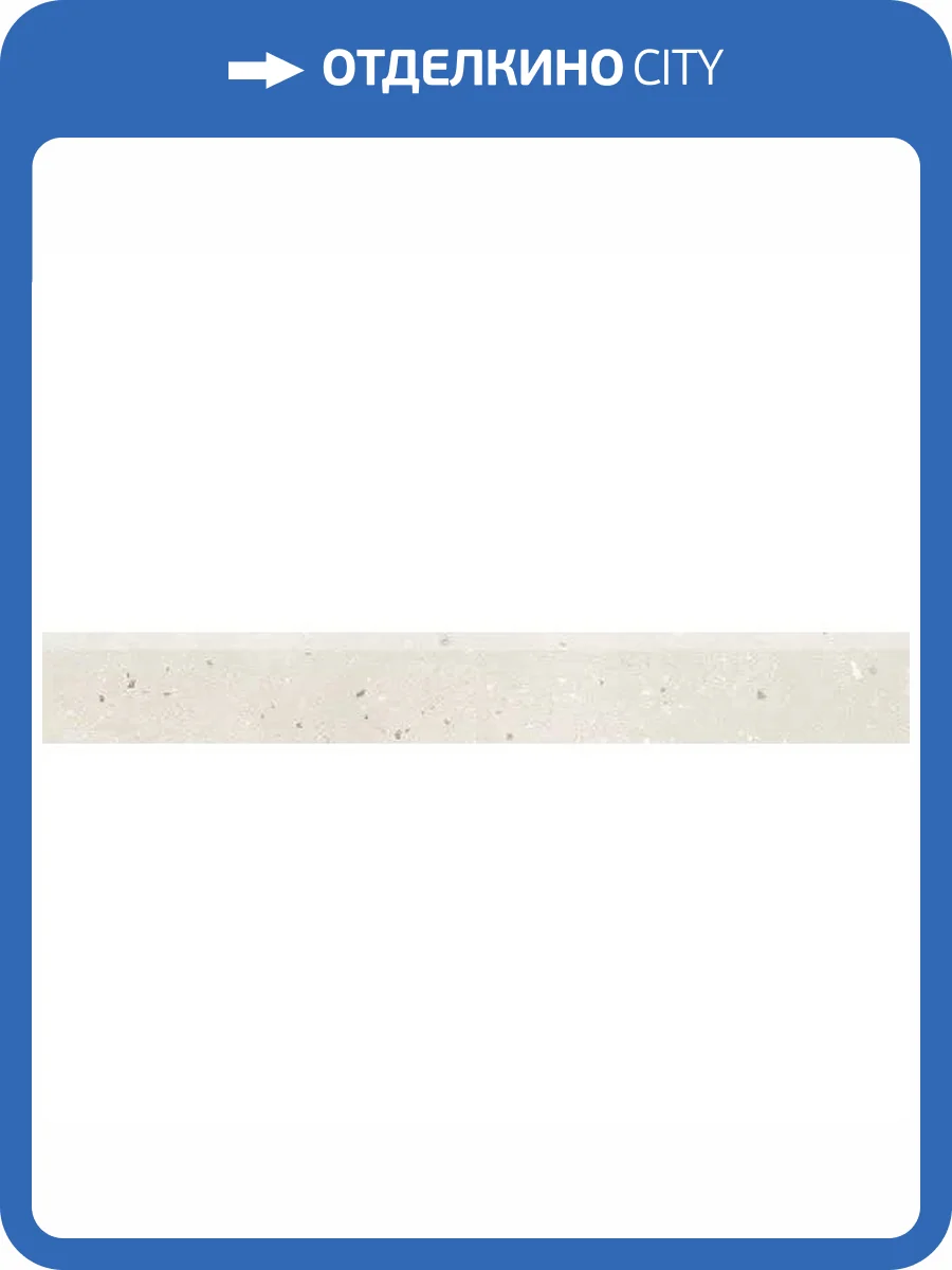 Плинтус Grasaro Granella G-41/MR/p01 Light Beige 7.6x60 фото 7