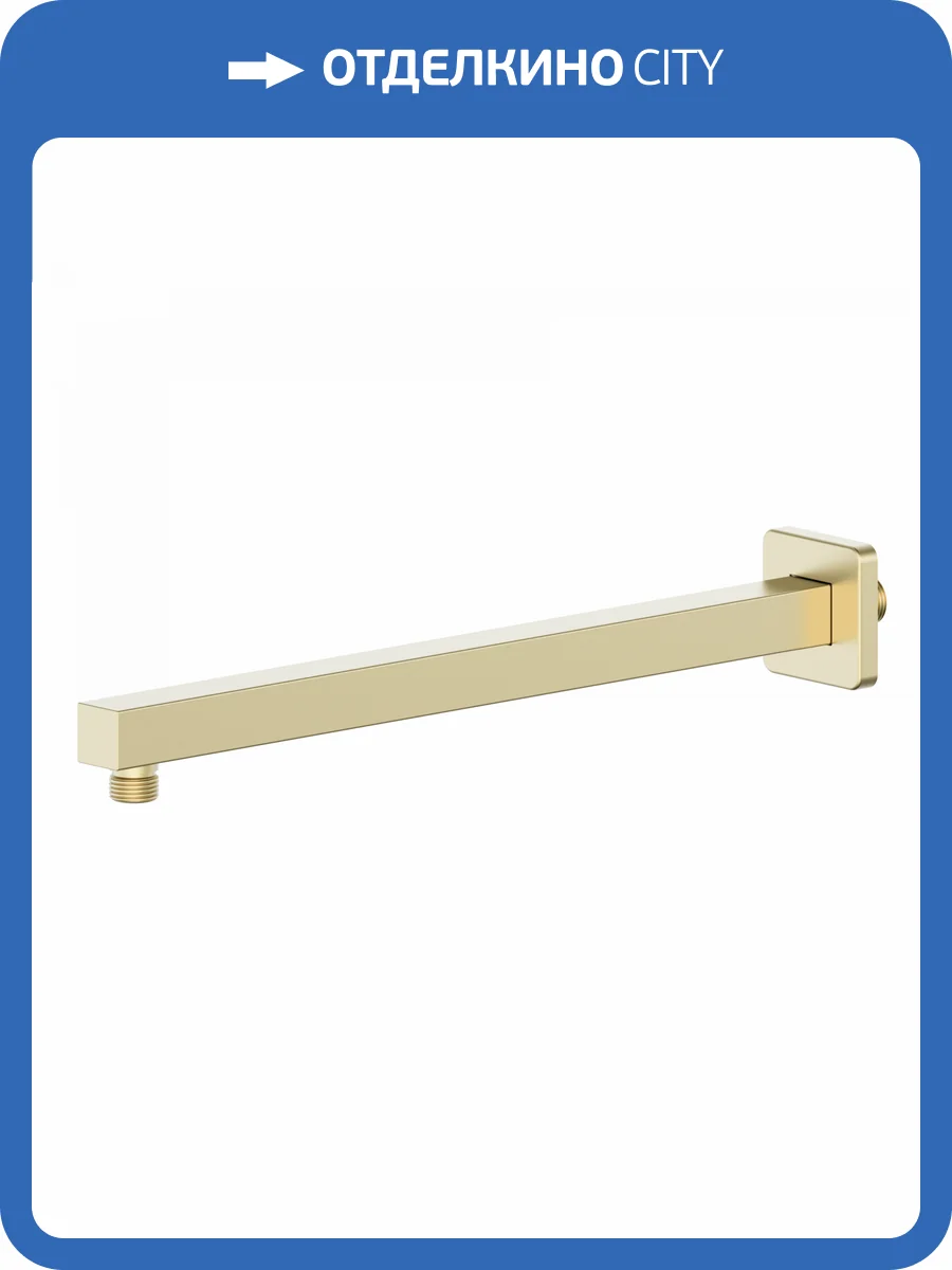 Кронштейн для верхнего душа Wonzon & Woghand WW-SA10-40-BG золотой брашированный фото 3