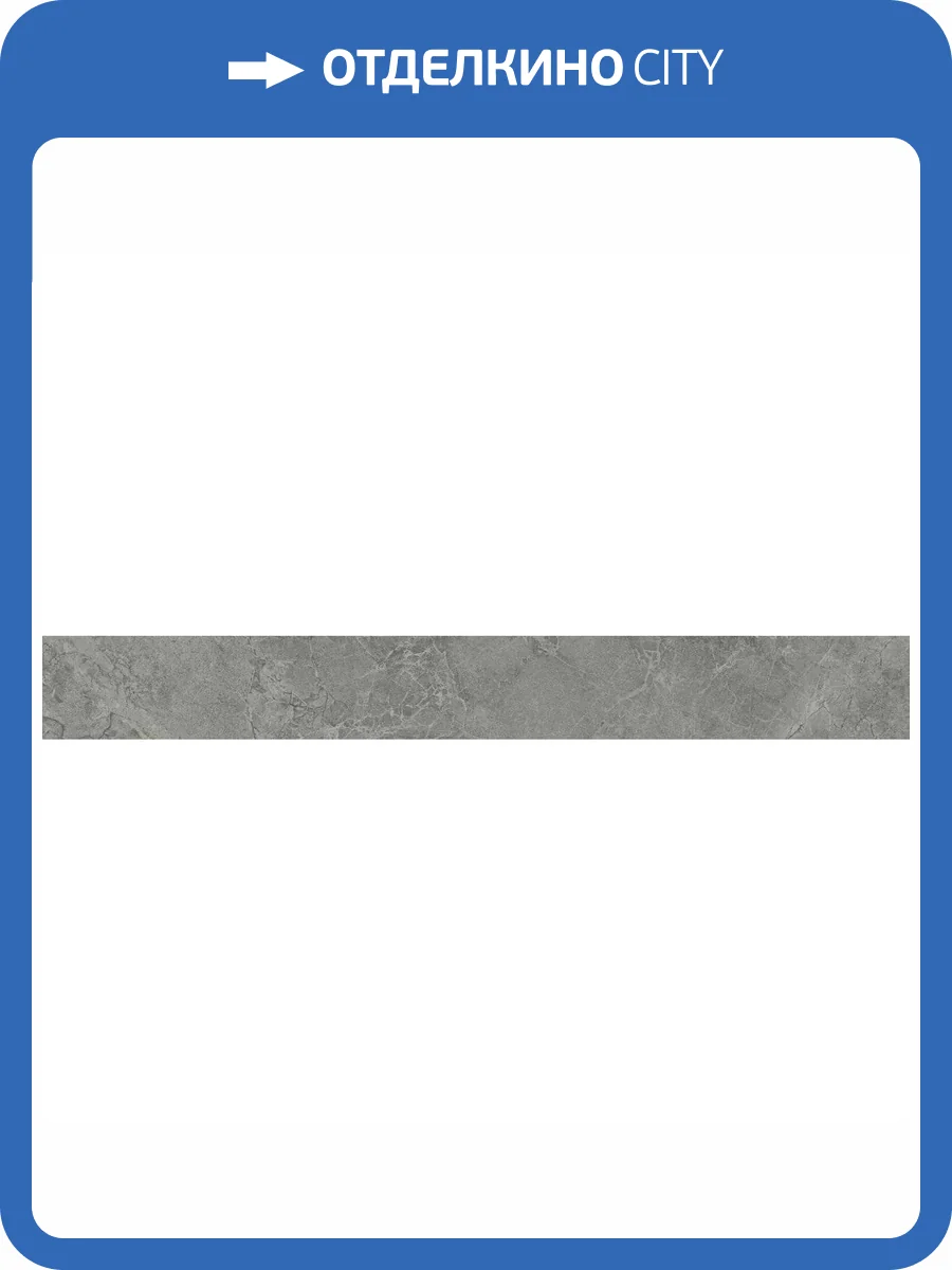 Плинтус Kerama Marazzi Риальто SG850890R/8BT Серый Темный Матовый Обрезной 9.5x80 фото 19