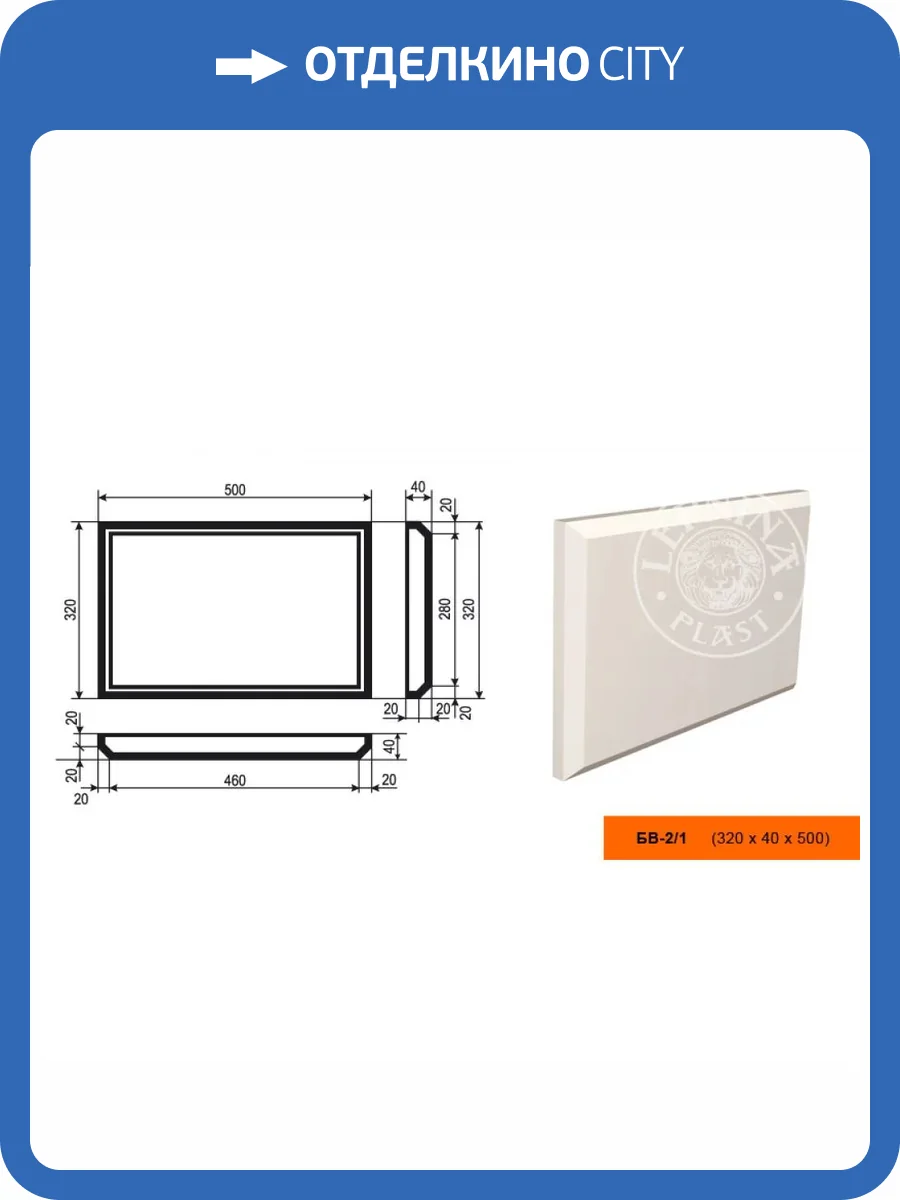 Боссаж LepninaPlast БВ-2/1 50x4x32 фото 2