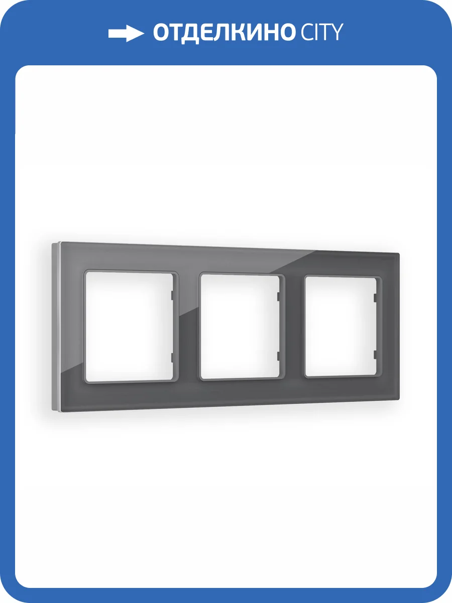 Рамка 3-постовая Ambrella Volt Alfa Platos AF330653 антрацит серый стекло органическое фото 5