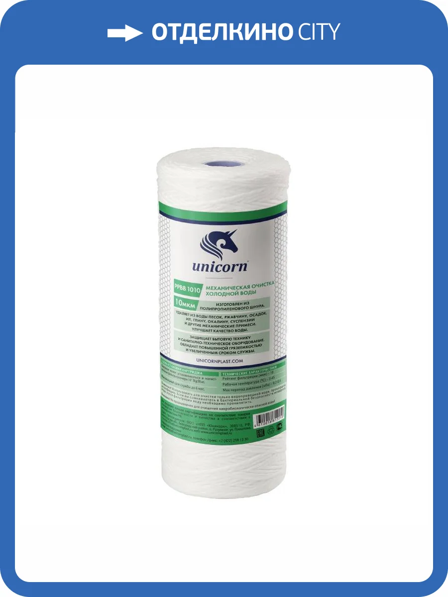 Картридж Unicorn РР ВВ 1010 механический, из полипропиленового шнура, 10 микрон фото 2