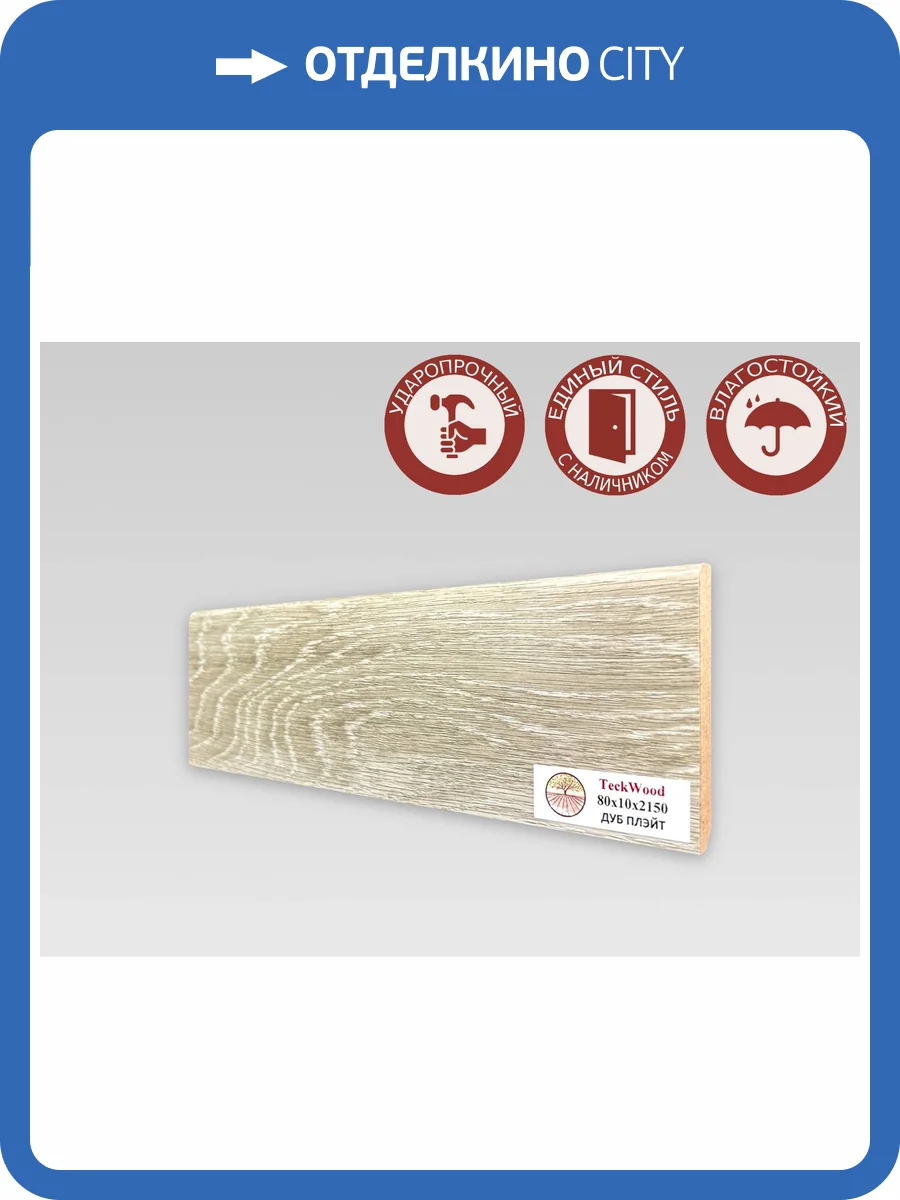 Плинтус МДФ TeckWood цветной Дуб Плэйт 2150x80x10 фото 2