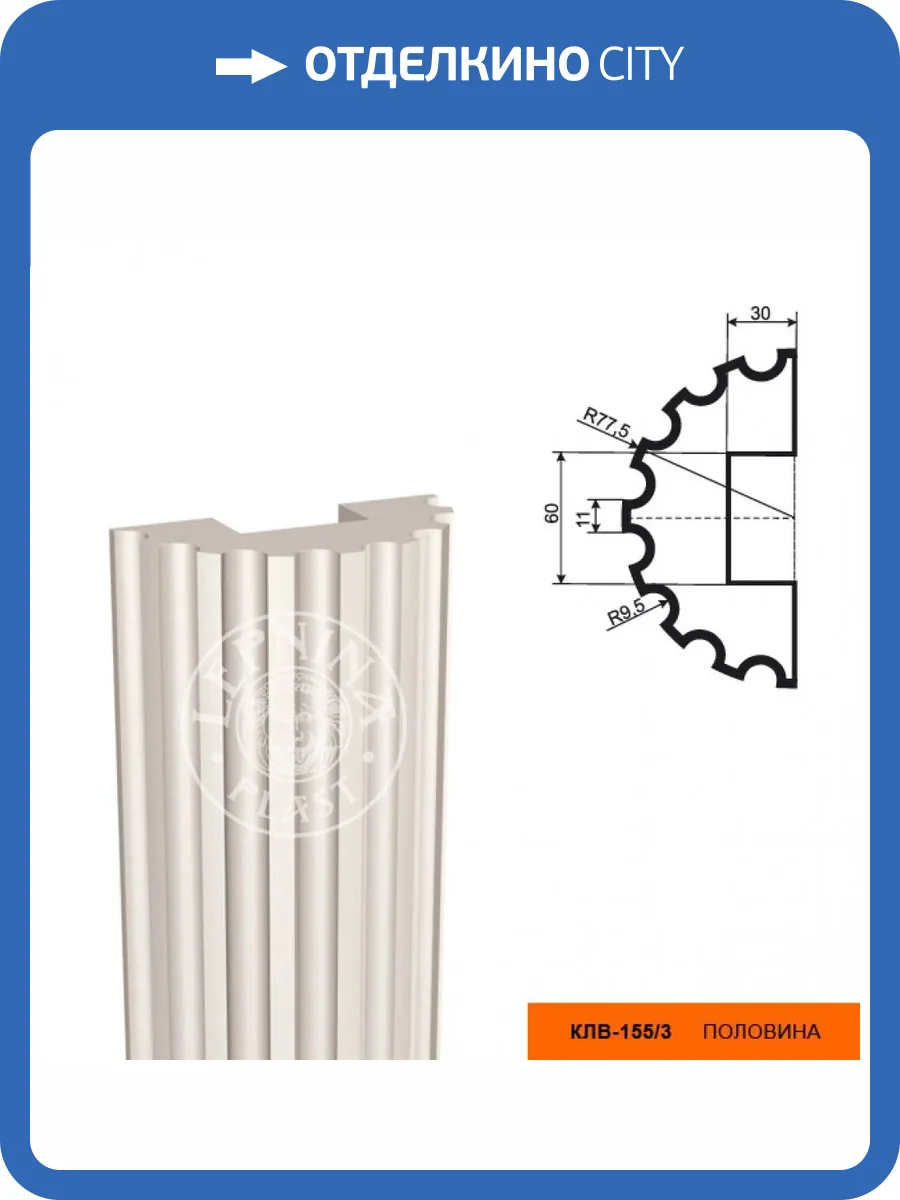 Тело полуколонны LepninaPlast КЛВ-155/3 15.5x7.75x250 фото 2