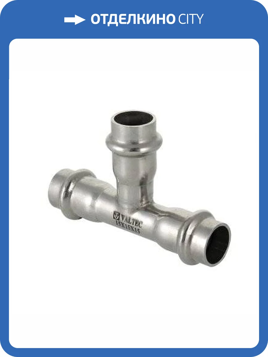 Тройник VALTEC из нержавеющей стали, 35 x 22 x 35 фото 5