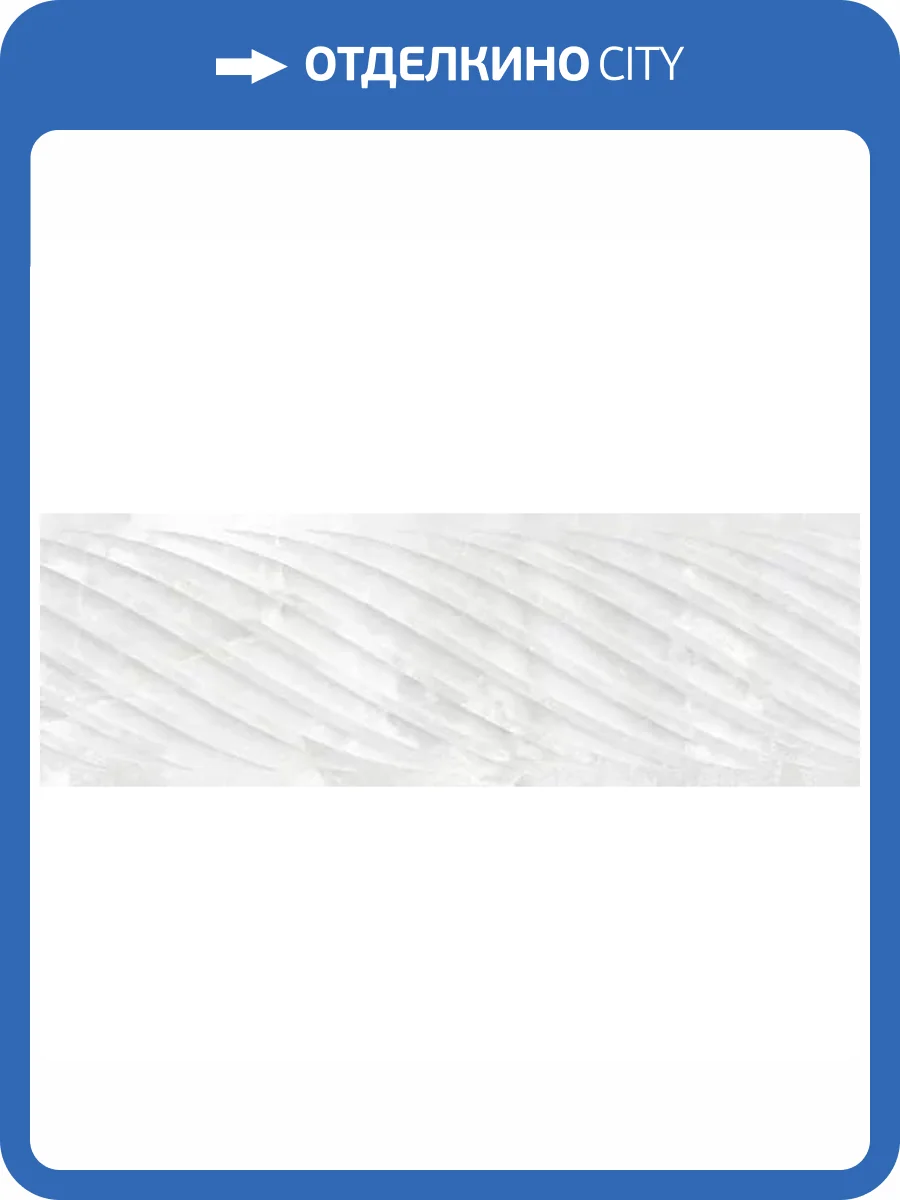 Керамическая плитка Gravita Onix Sky Spiral 30x90 фото 3