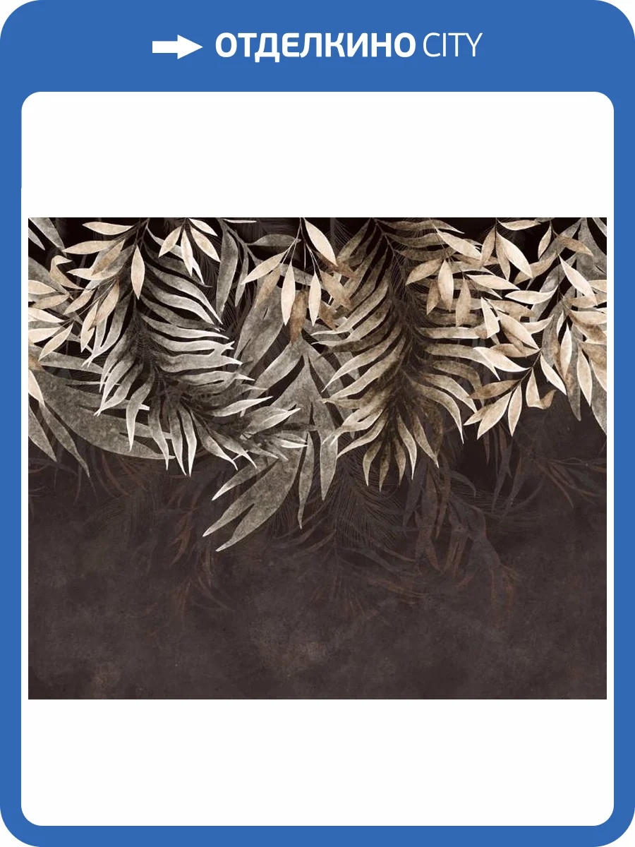 3D Фотообои Artegrafico «Коричневые ниспадающие листья» FLV-012 песок фото 2