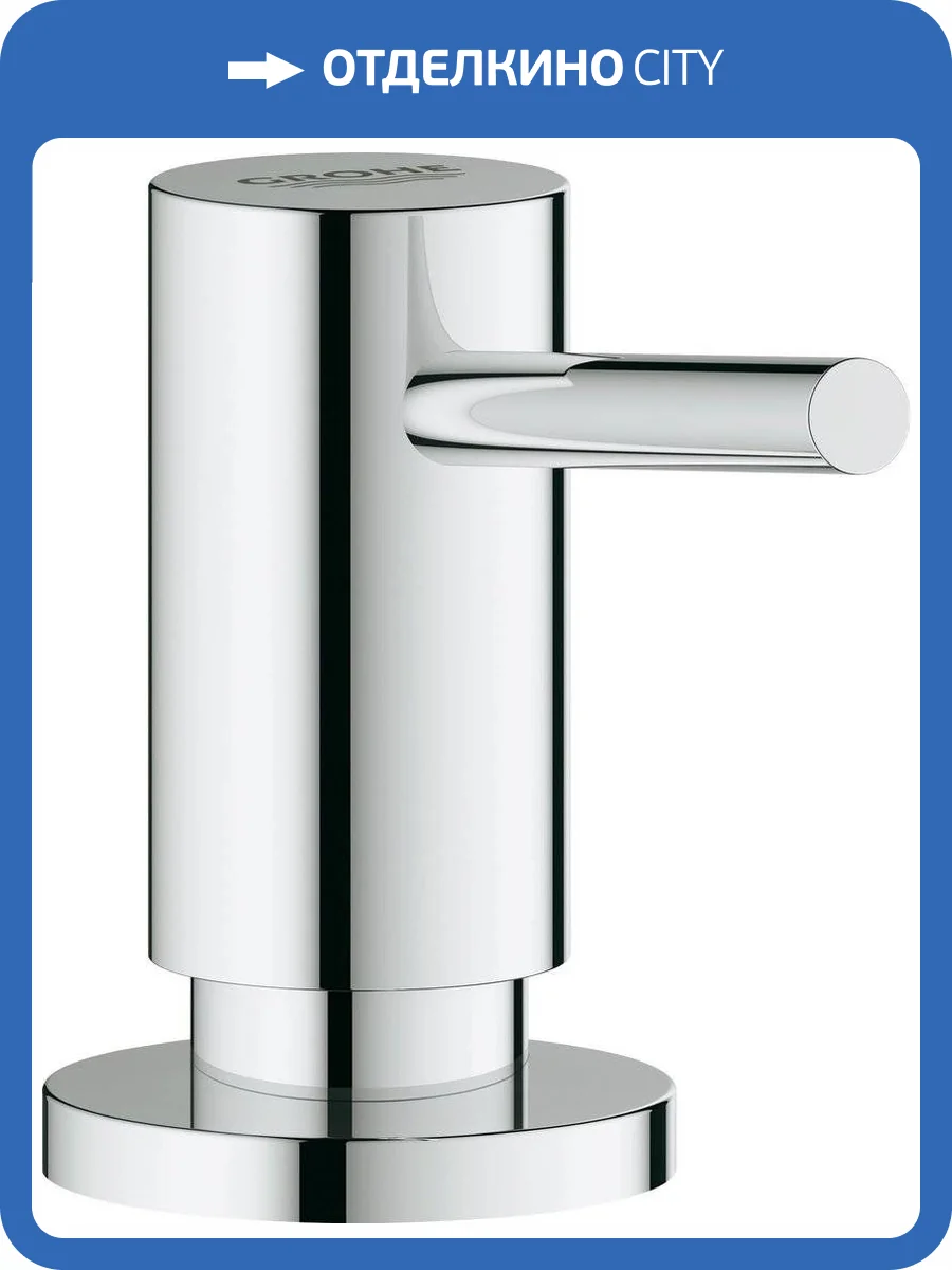 Дозатор для кухонной мойки Grohe Cosmopolitan 40535000 фото 2
