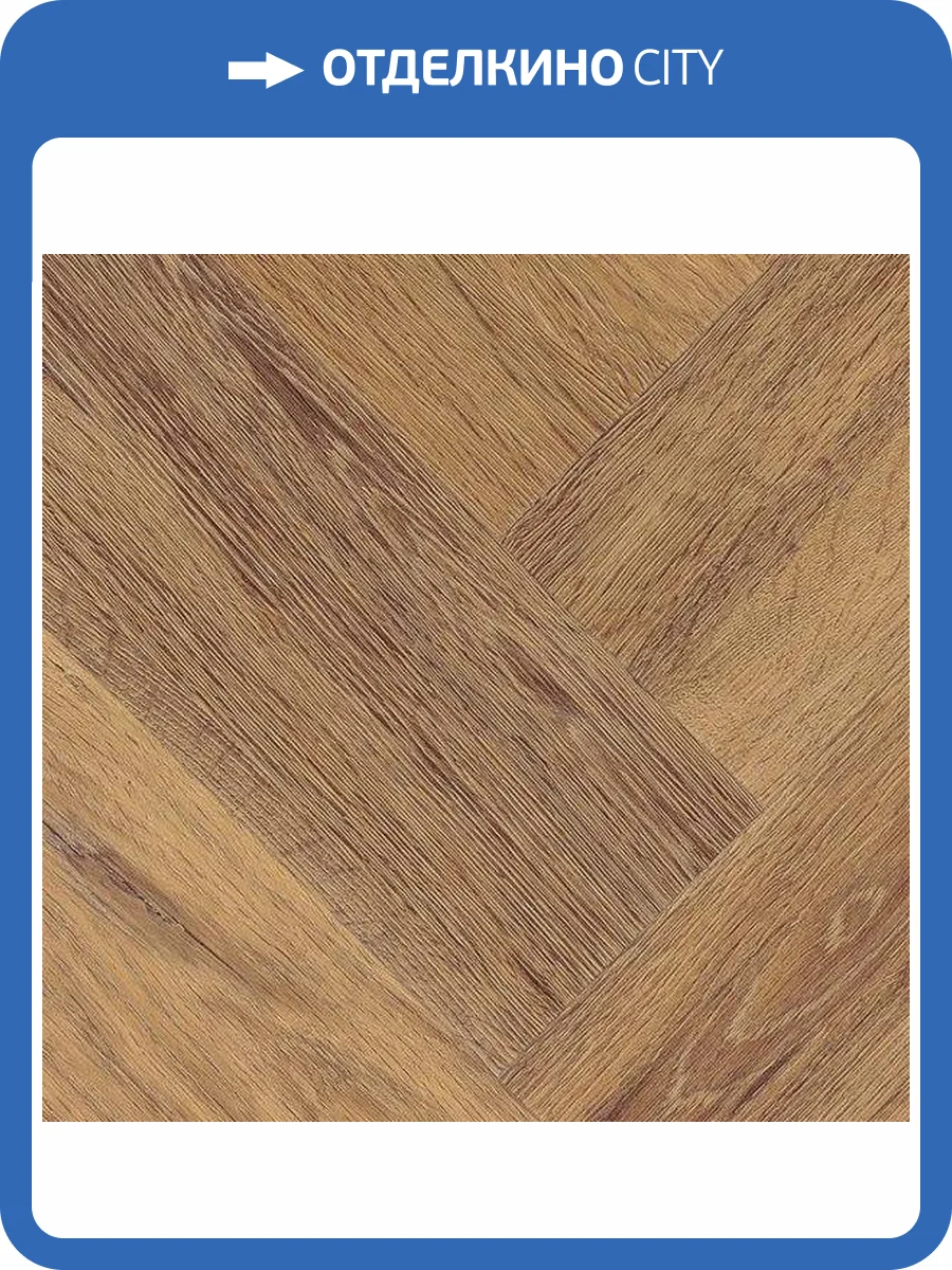 LVT Ламинат Vinilam Parquet Herringbone Glue 2.5/43 4V GD11210 Де Вилль 762x152.4 фото 6