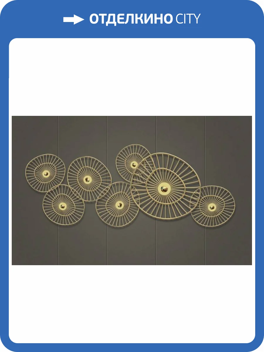 3D Фотообои Artegrafico «Круги из позолоченных прутьев» AM-024 акварель фото 2