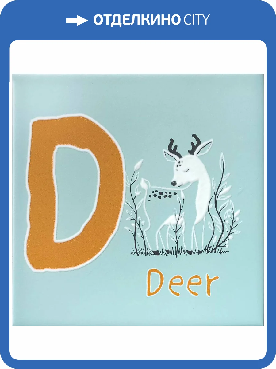 Декор Kerama Marazzi Зоопарк OS/A239/5185 D Матовый 20x20 фото 4