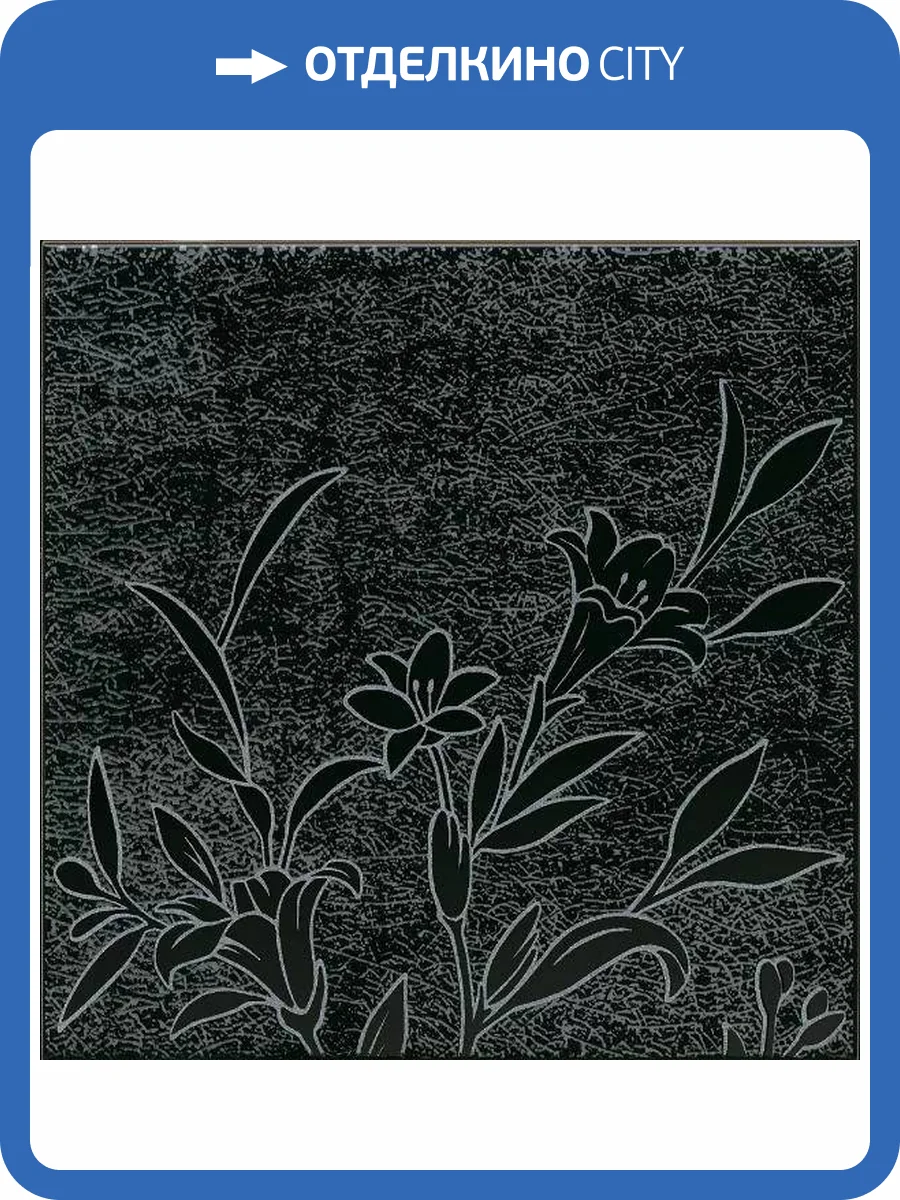 Декор Kerama Marazzi Барберино HGD/B569/5292 5 чёрный глянцевый 20x20 фото 6