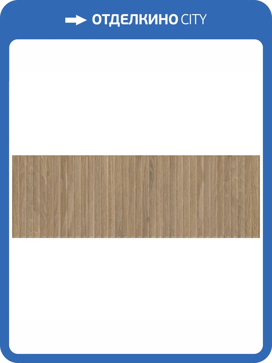 Керамическая плитка Paradyz Molto Wood Struktura Rekt Mat 25x75 фото 7