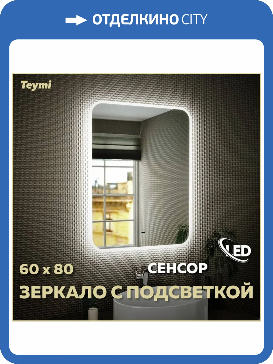 Зеркало Teymi Solli T20204IR с подсветкой, сенсор на взмах, 60x80 фото 12