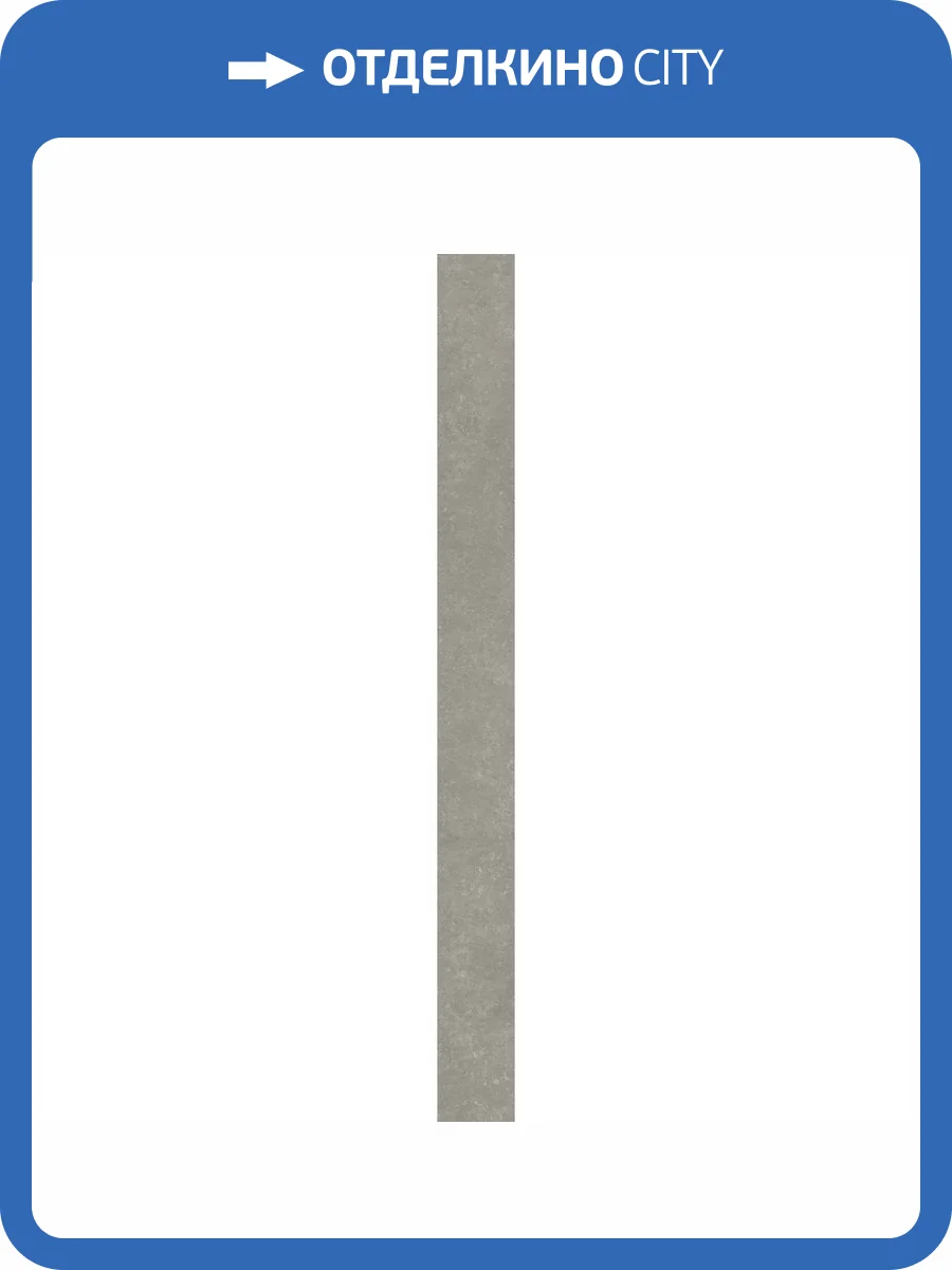 Подступенок Kerama Marazzi Касабланка KM6012G0171RALT Hp Серый Матовый Обрезной 10.7x119.5 фото 19