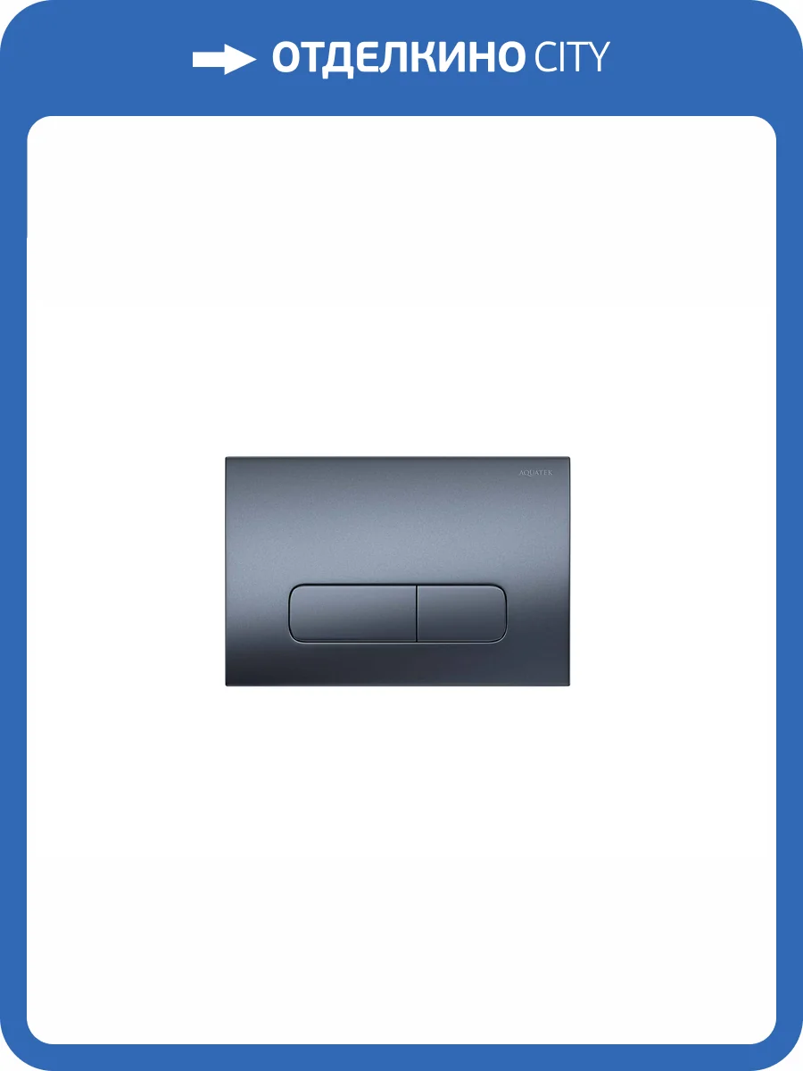 Кнопка смыва Aquatek KDI-0000034 оружейная сталь фото 4