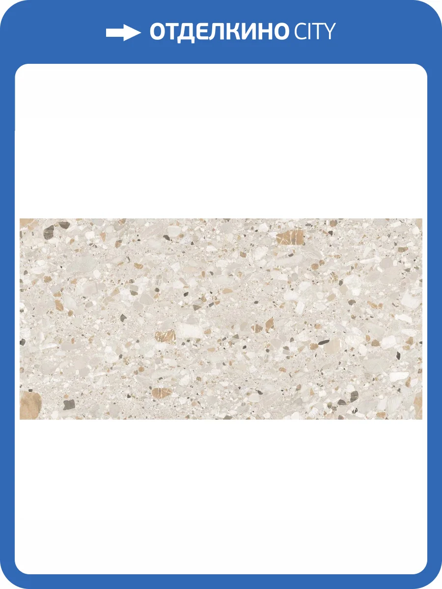 Керамогранит Realistik Terazzo Crema Carving 60x120 фото 9