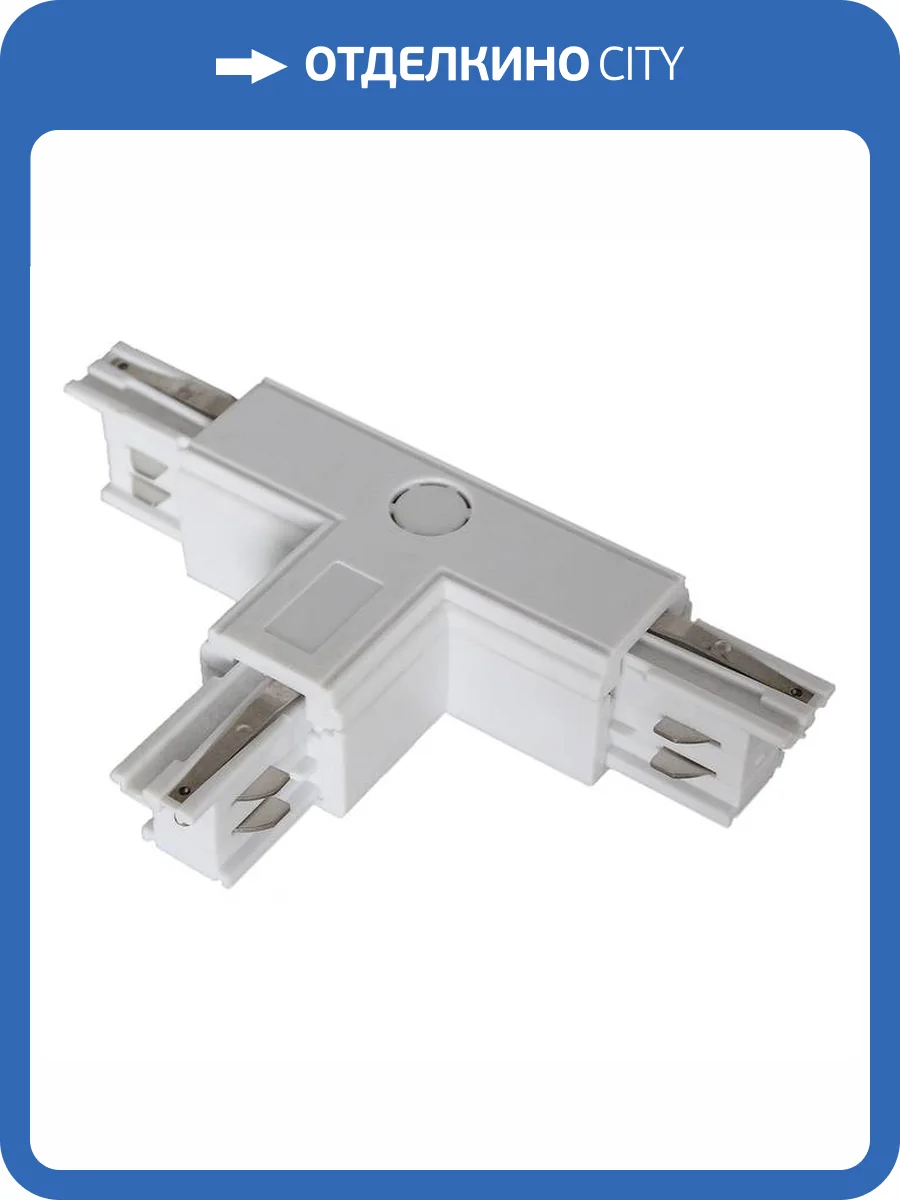 Соединитель шинопровода Wertmark Fawaris WTF.L5.00.T10 фото 2