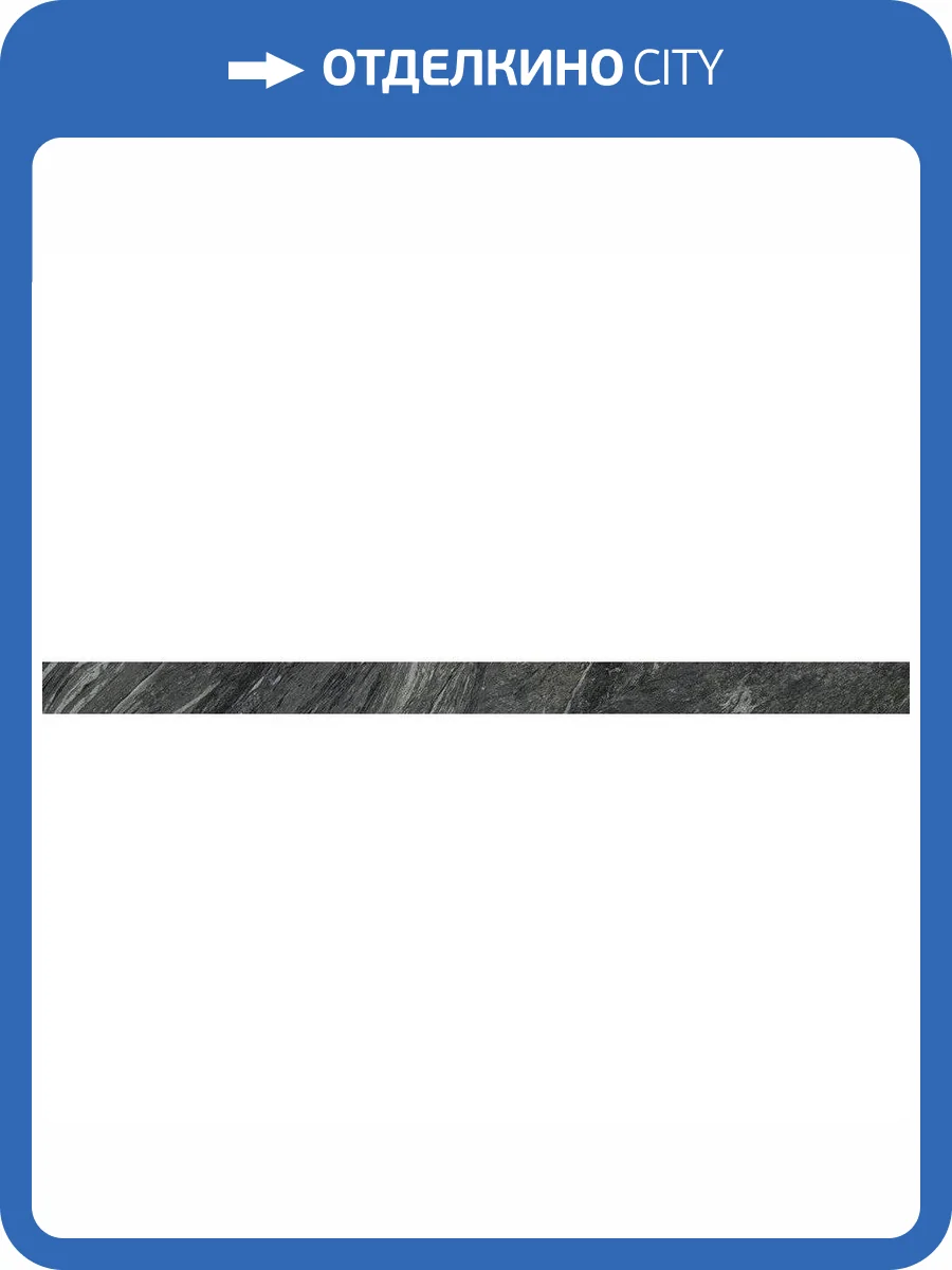 Плинтус Italon Скайфолл 610130004595 Неро Смеральдо Нат Рет 7x80 фото 12