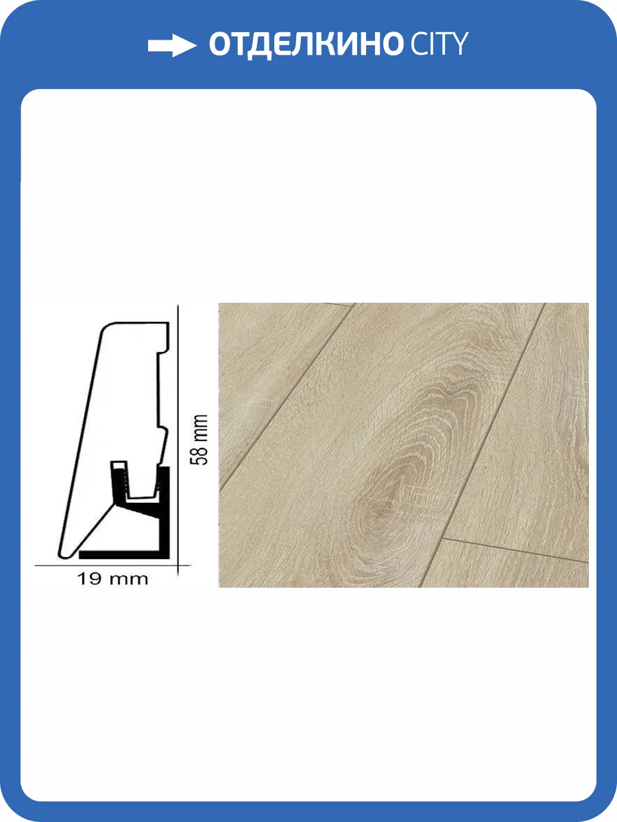 Плинтус Kronotex ktex1 Дуб деревенский Бежевый 2400x58x19 фото 2