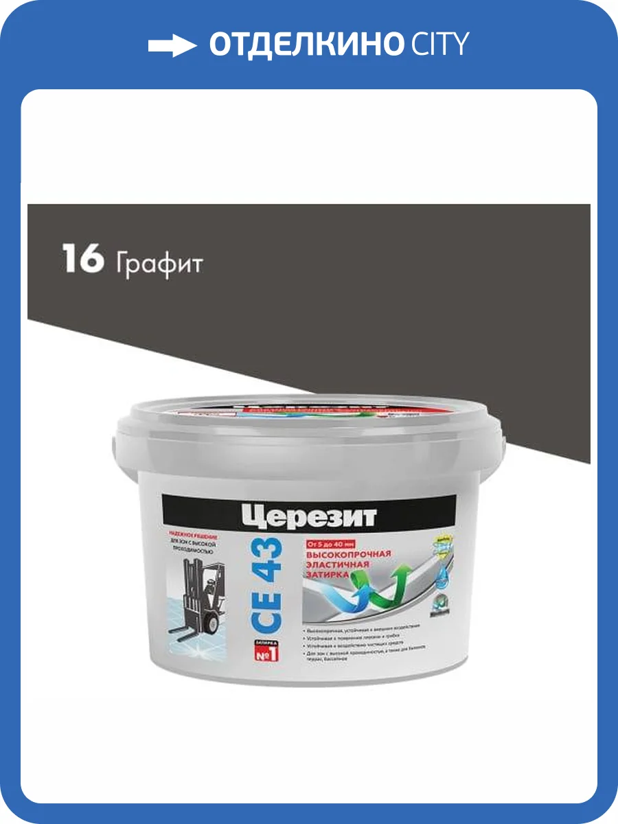 Затирка Ceresit CE 43 высокопрочная 16 Графит 2 кг фото 2