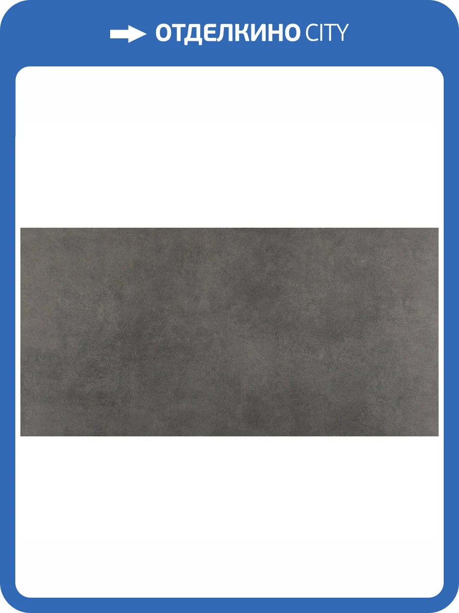 Керамогранит Etili Seramik Cementino GY61CMR031 Dark Grey Mat 60x120 фото 2