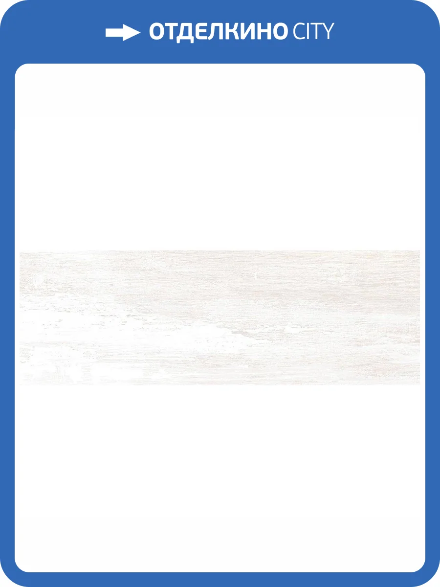 Керамическая плитка Laparet Гавана 60040 Белый 20x60 фото 2