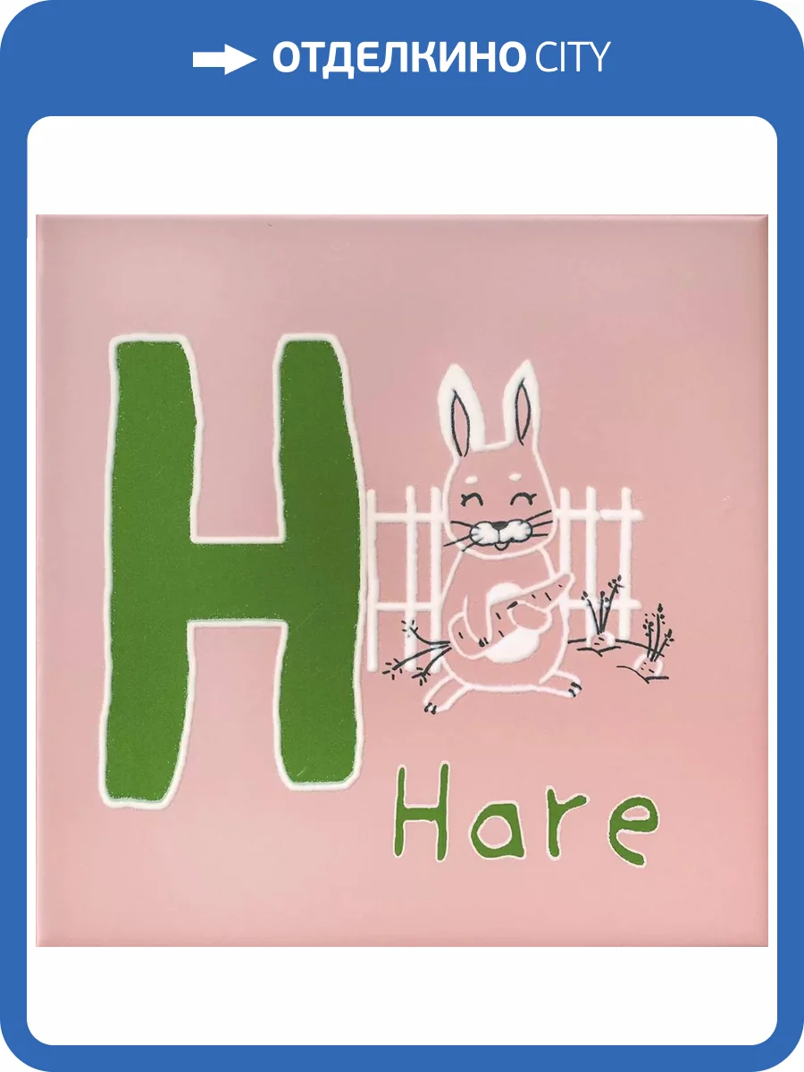 Декор Kerama Marazzi Зоопарк OS/A236/5184 H Матовый 20x20 фото 4