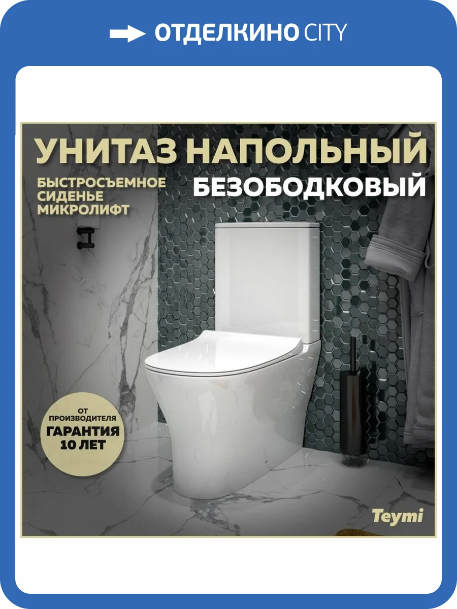 Унитаз-компакт Teymi Ellie T40801 безободковый, с крышкой-сиденьем микролифт фото 15