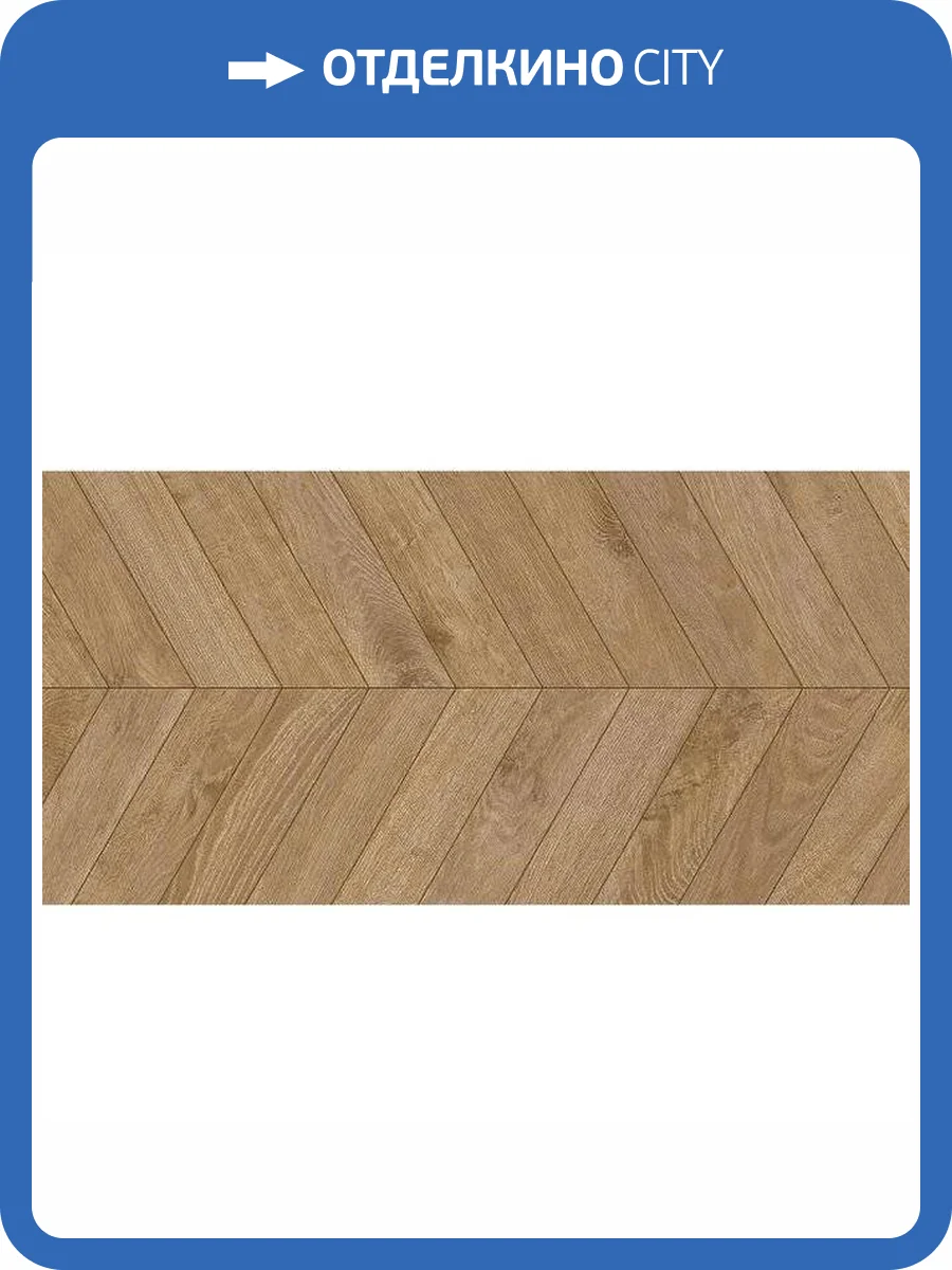 Керамогранит Mykonos Baku Chevron Roble 60x120 фото 3