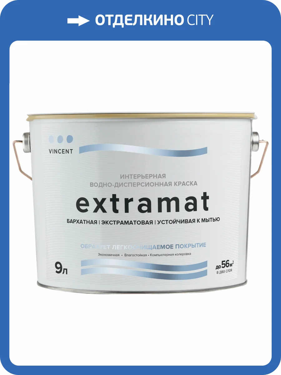 VINCENT EXTRAMAT краска интерьераная устойчивая к мытью, экстраматовая, база А (9л) фото 2