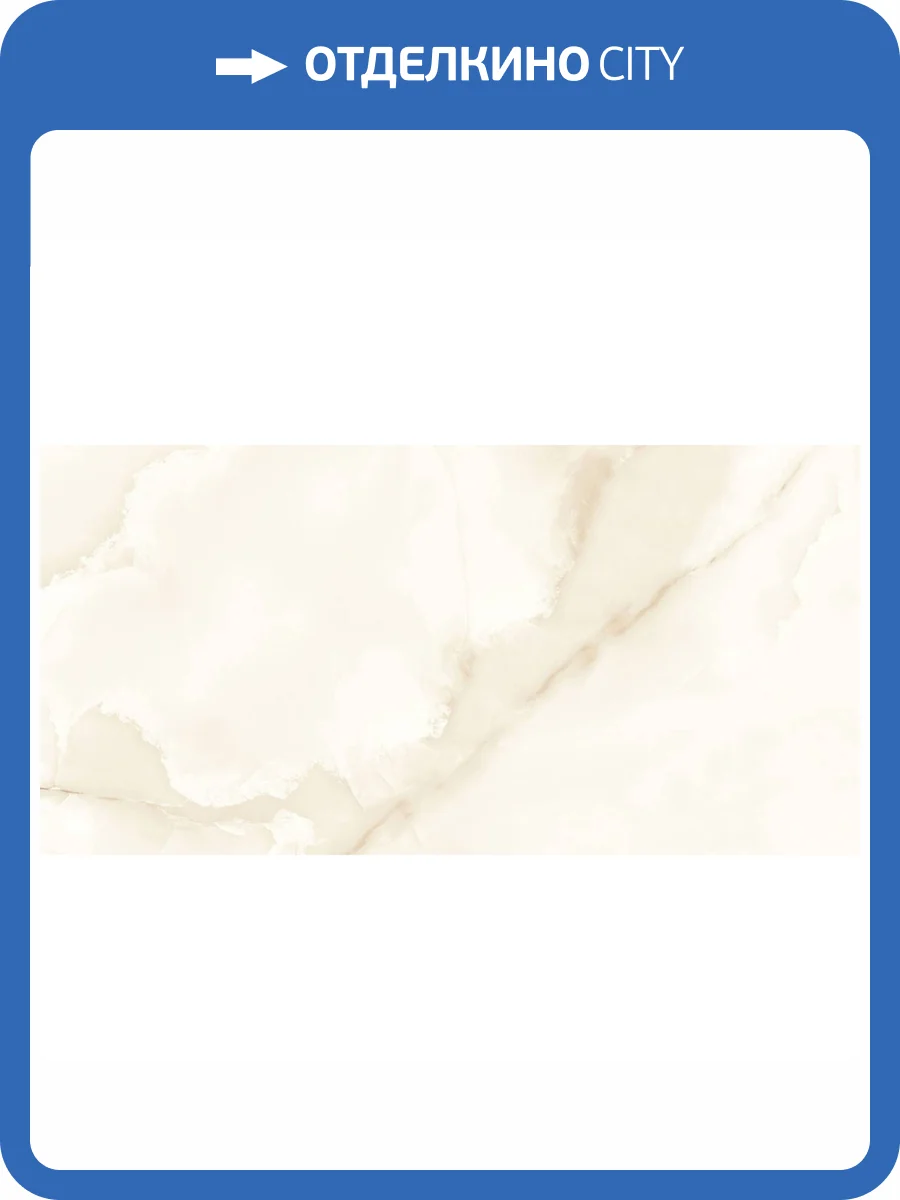 Керамогранит Gravita Mercato Onyx Crema Satin 60x120 фото 4