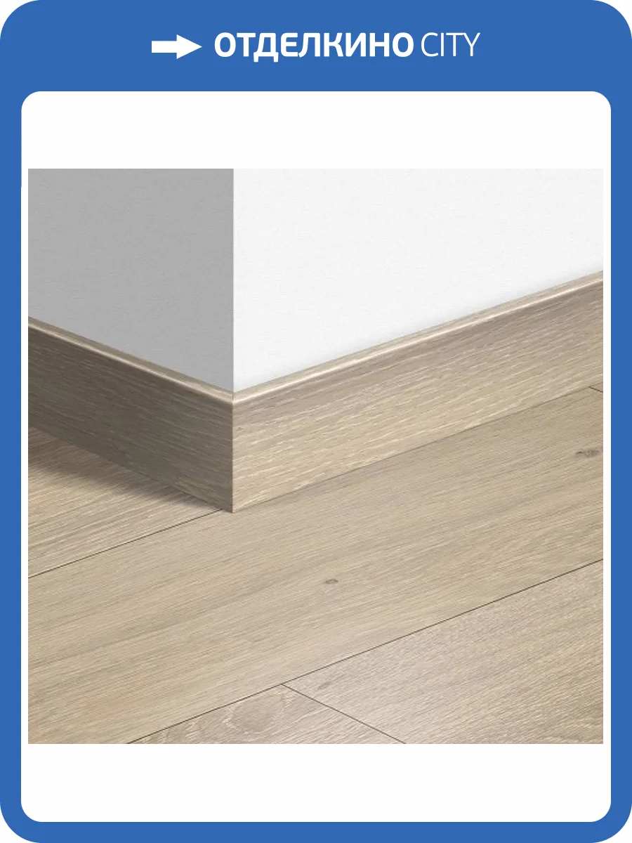 Плинтус Quick-Step QSPSKR01658 77x14x2400 фото 2