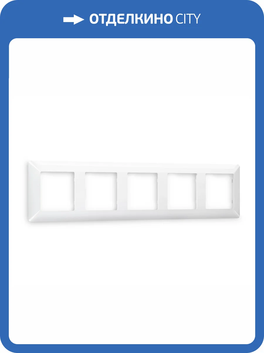 Рамка 5-постовая Ambrella Volt Alfa Line AF110105 белый глянец фото 5