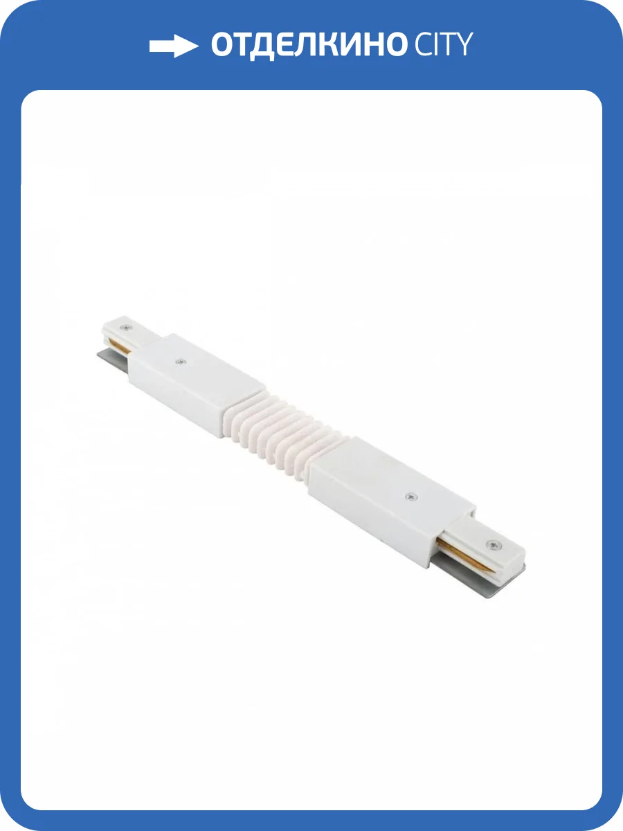 Гибкий коннектор Denkirs TR1106-WH фото 4