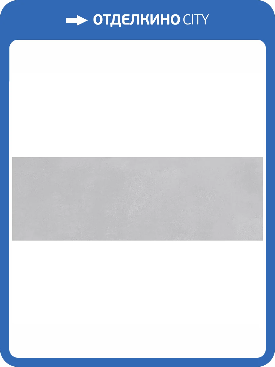 Керамическая плитка Laparet Грип 13134TR гриджио 30x89.5 фото 2