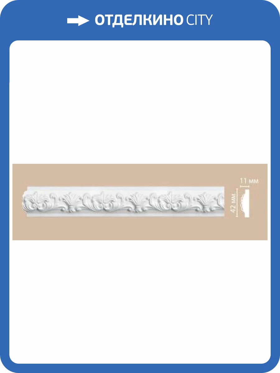 Молдинг гибкий DECOMASTER 98302FL 240x1.1x4.2 фото 2