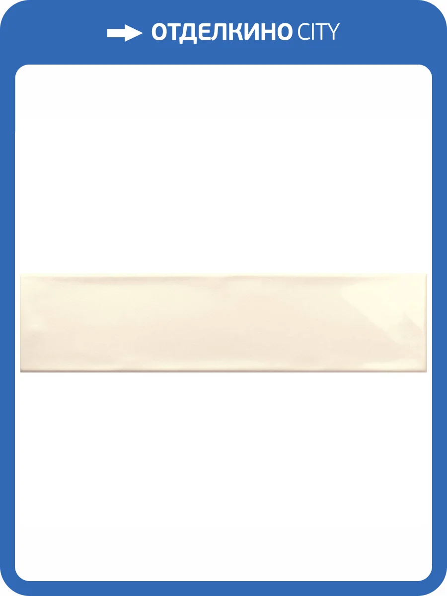 Керамическая плитка Ribesalbes Ocean Gloss Ivory 7.5x30 фото 3
