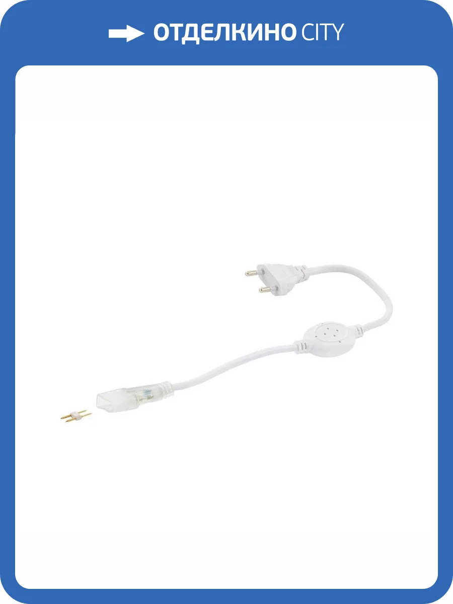 Шнур питания Apeyron для одноцветного светодиодного неона мини 03-116 фото 2