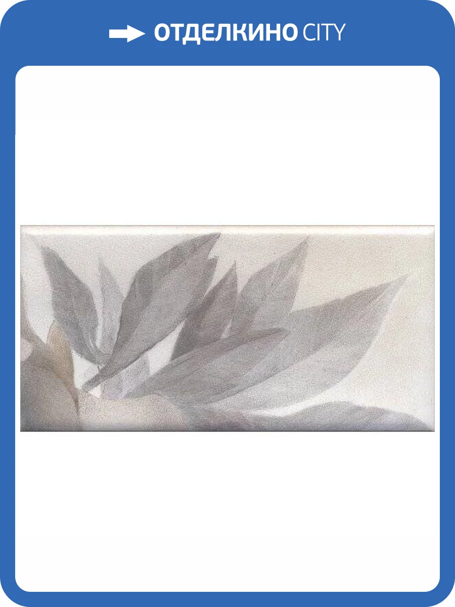 Декор Kerama Marazzi Тортона VB/A28/16076 7.4x15 фото 2