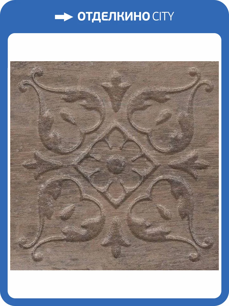 Вставка Kerama Marazzi Браш Вуд STG/C482/SG1550 Коричневый Темный 9.9x9.9 фото 2