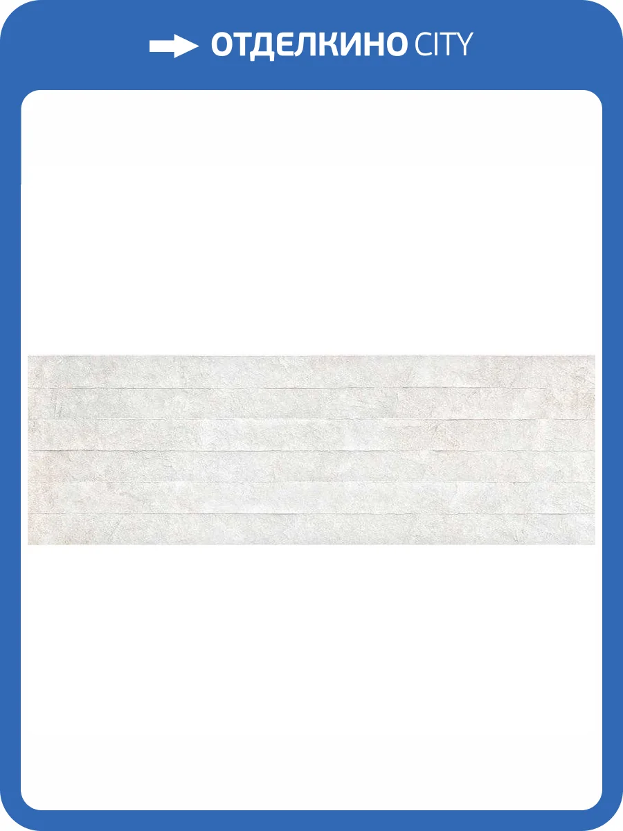 Керамическая плитка Pamesa Odeon Blanco Relief 30x90 фото 2