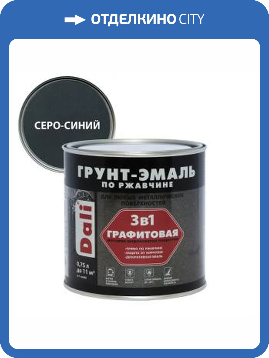 Грунт-эмаль по ржавчине 3 в 1 графитовая алкидная Dali матовая серо-синий 0.75 л фото 2