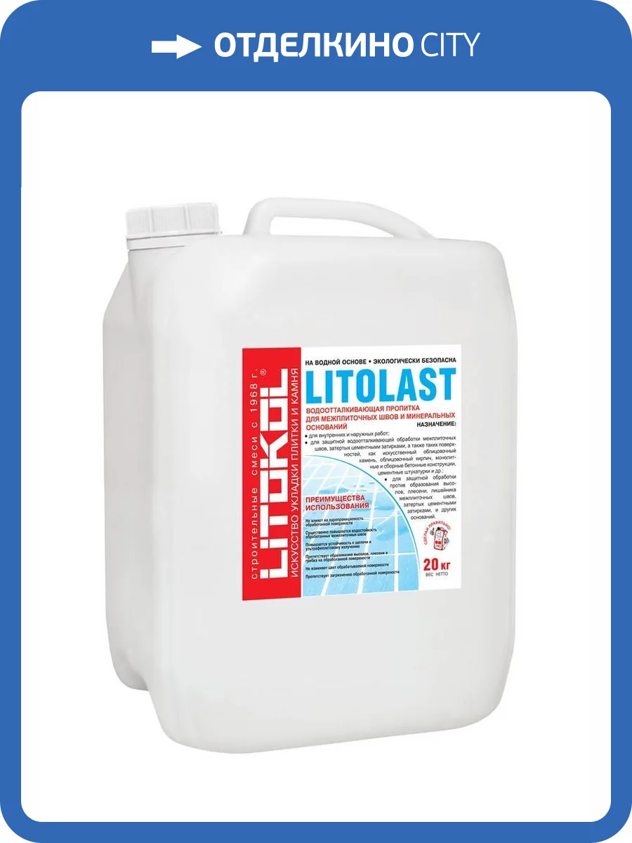 Водоотталкивающая пропитка Litokol Litolast бесцветный 20 кг фото 2