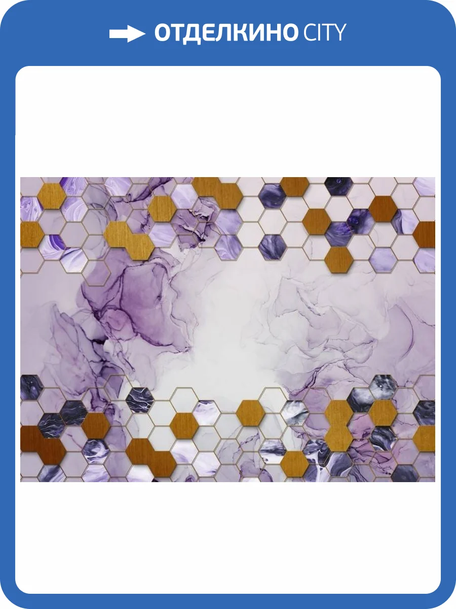 3D Фотообои Artegrafico «Фиалковые соты» BL-057 песок фото 2
