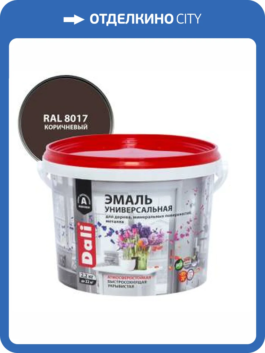 Эмаль универсальная акриловая атмосферостойкая Dali полуматовая коричневый RAL 8017 2.2 кг фото 2